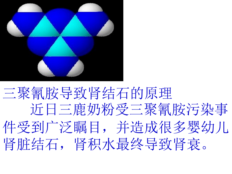 三聚氰胺导致肾结石的原理近日三鹿奶粉受三聚氰胺污染事件受到广_第2页