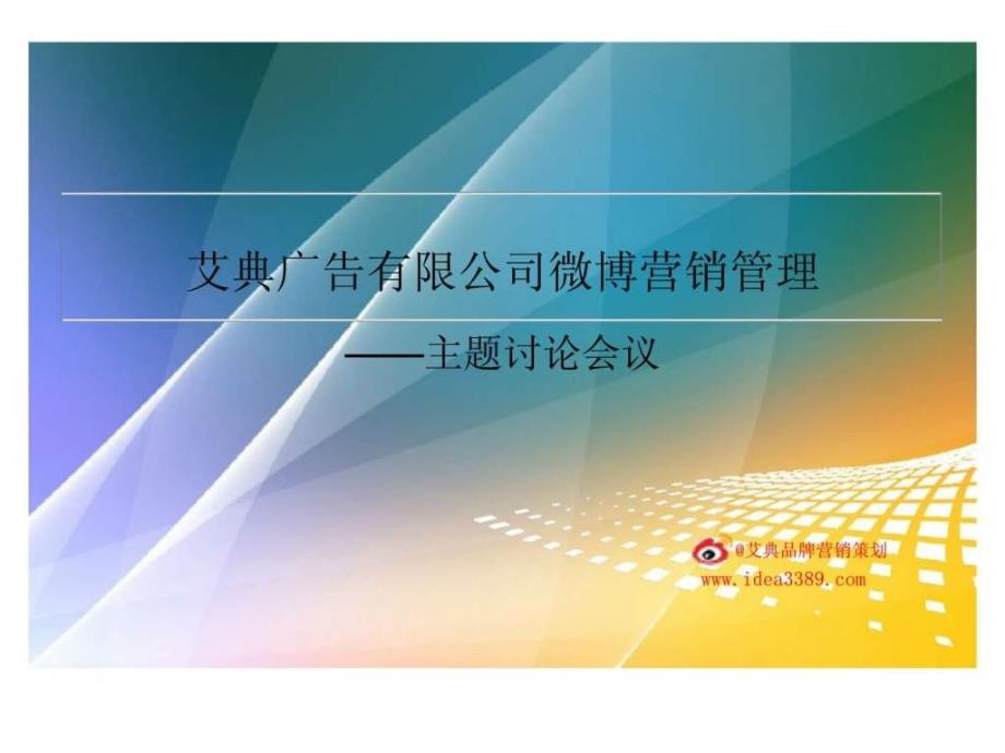 艾典广告有限公司微博营销管理主题讨论会议_第1页