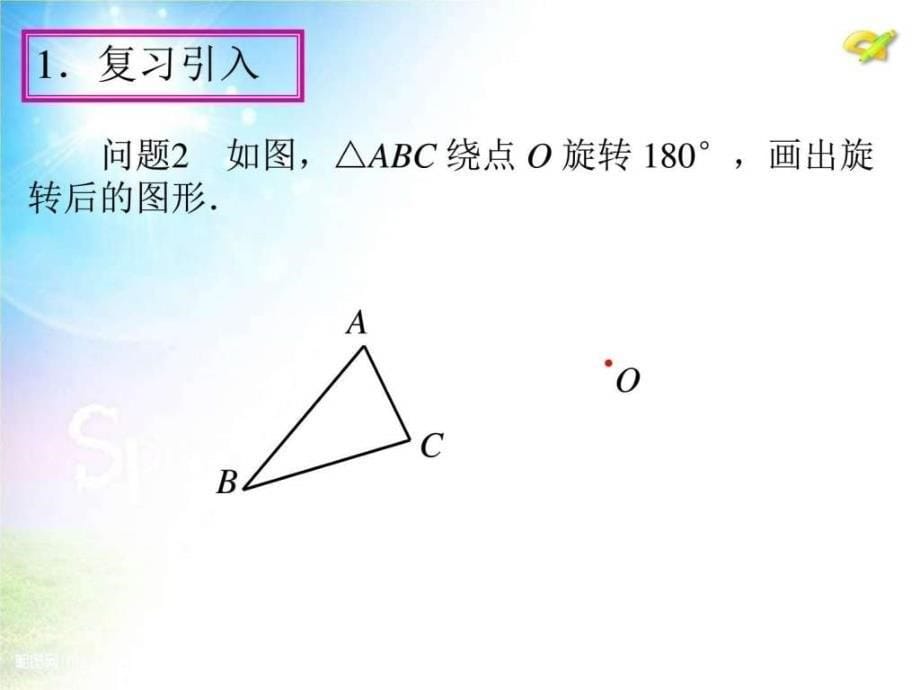 2015年秋数学九上23.2《中心对称》（第3课时_第5页