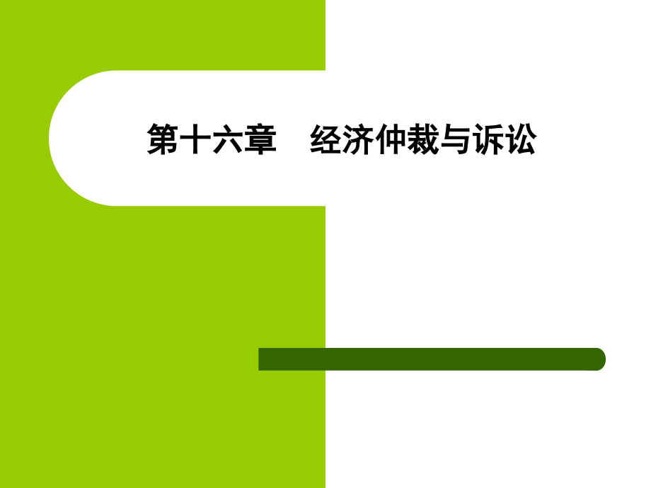 经济法实务第十六章经济仲裁与诉讼_第2页