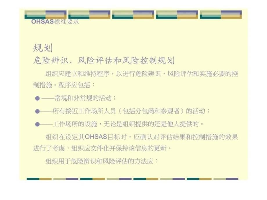 职业安全卫生管理体系——危险源辨别，风险评价和控制措施策划_第5页