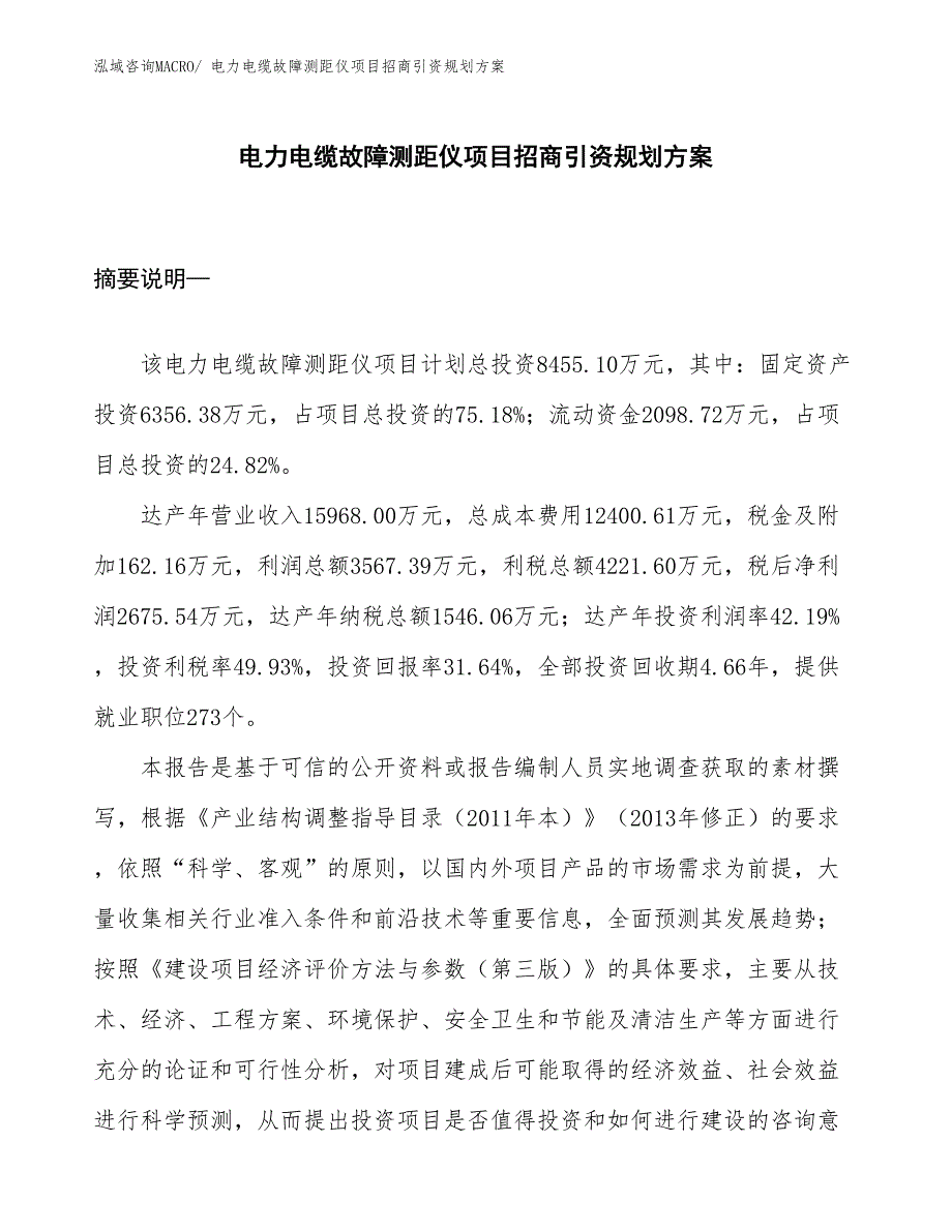 电力电缆故障测距仪项目招商引资规划_第1页