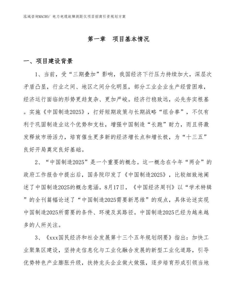 电力电缆故障测距仪项目招商引资规划_第3页