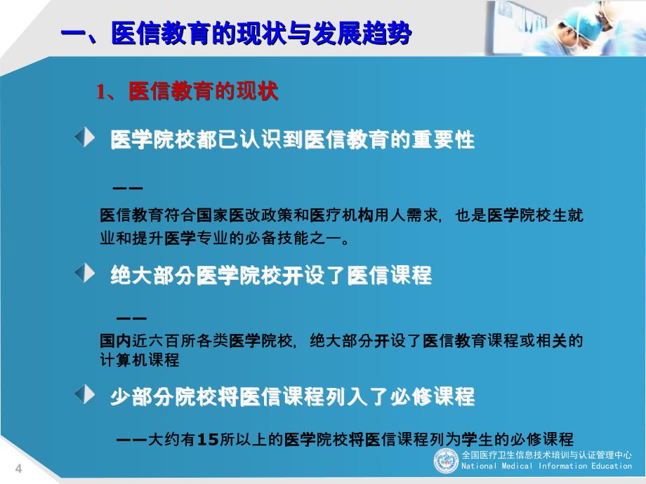 医学类-关于医疗卫生信息化人才教育体系建设的思考_第4页