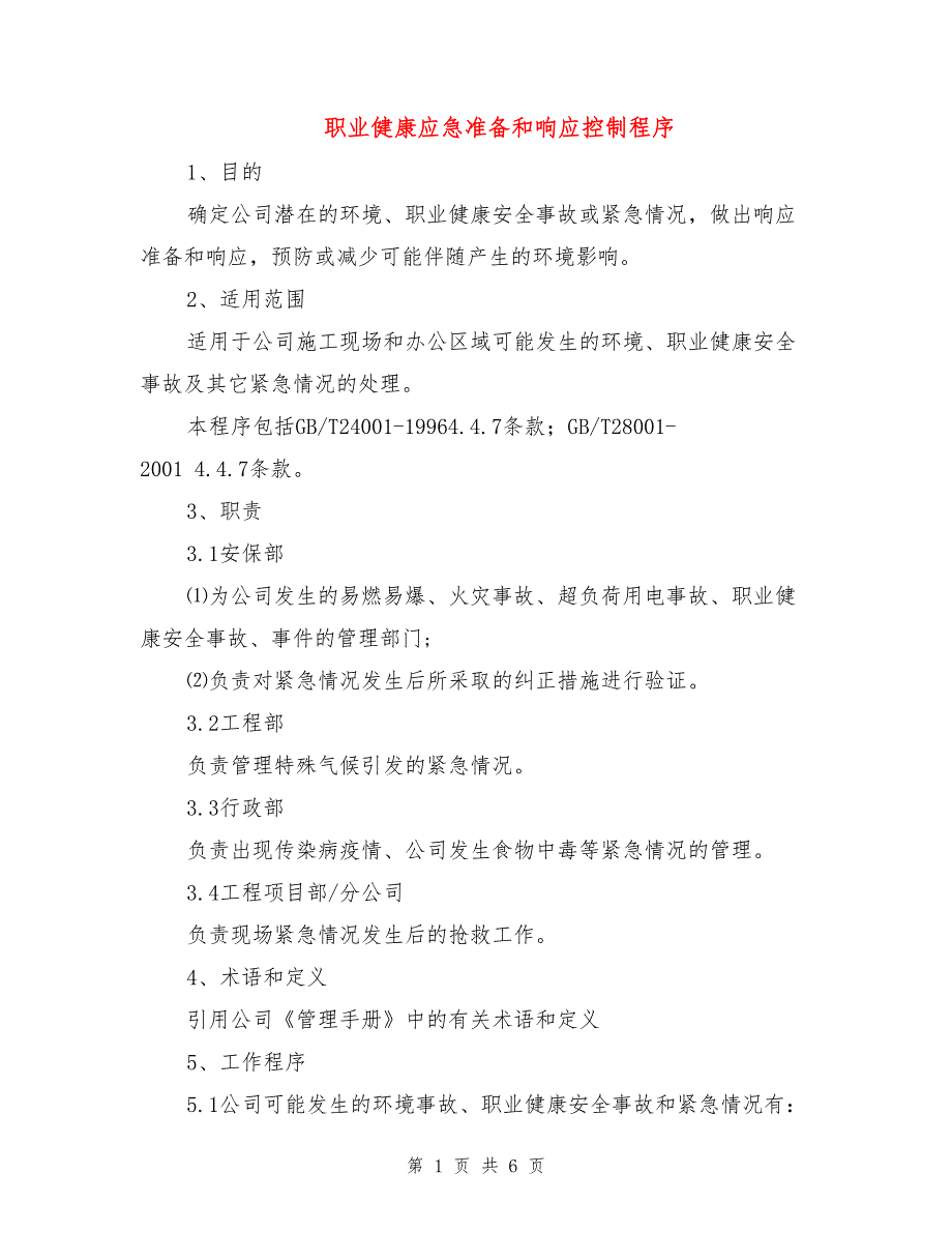 职业健康应急准备和响应控制程序_第1页