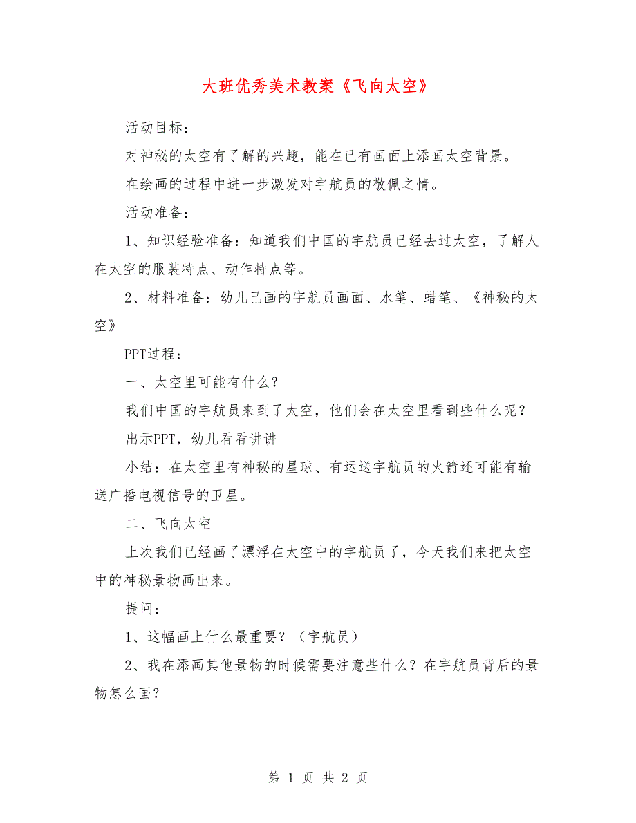 大班优秀美术教案《飞向太空》_第1页