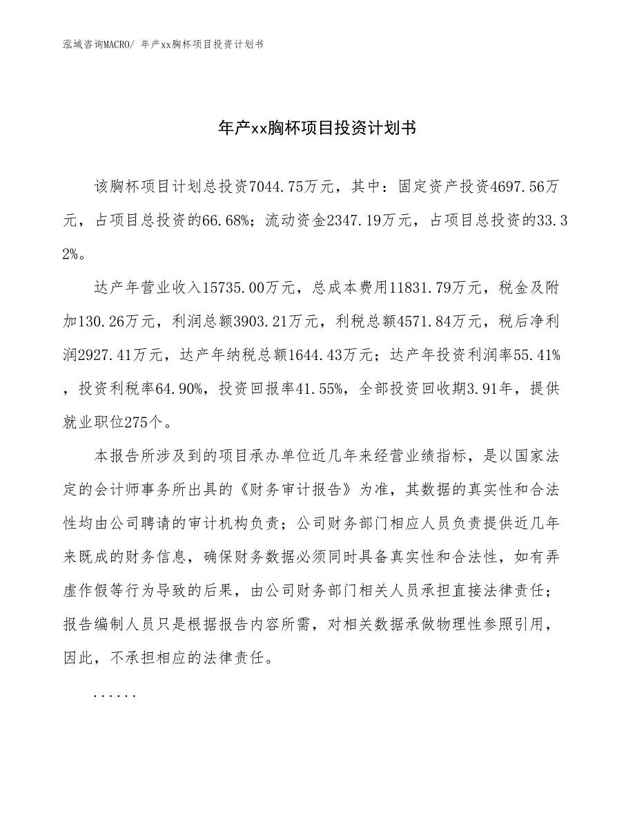 年产xx胸杯项目投资计划书_第1页