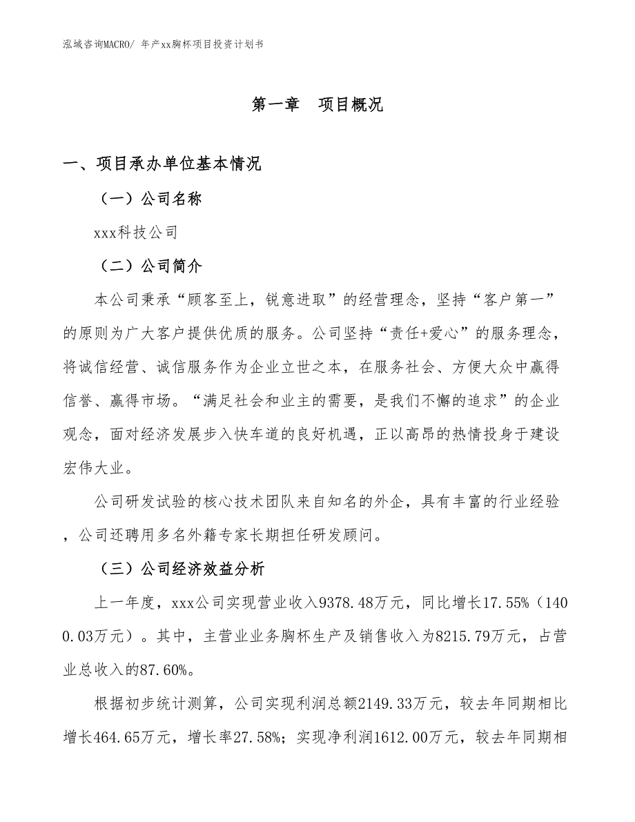 年产xx胸杯项目投资计划书_第3页