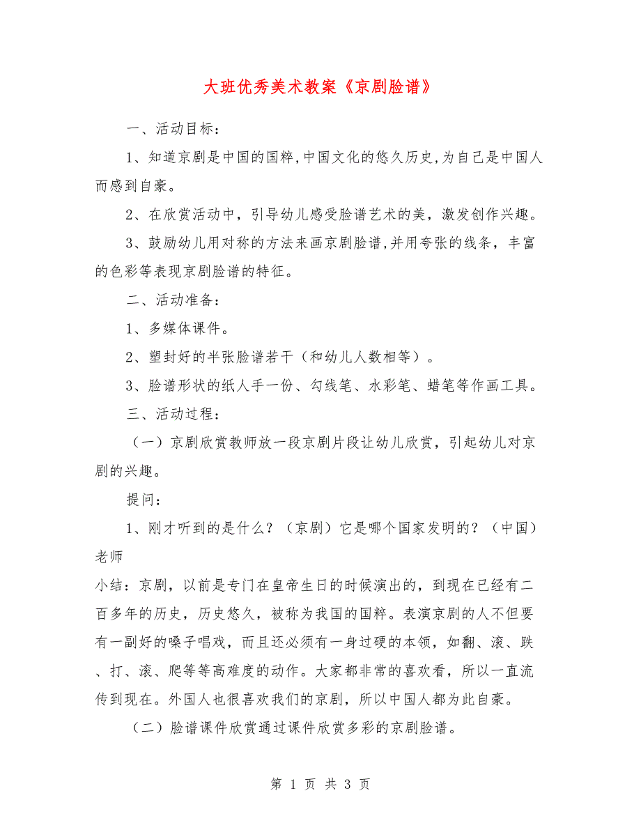 大班优秀美术教案《京剧脸谱》_0_第1页