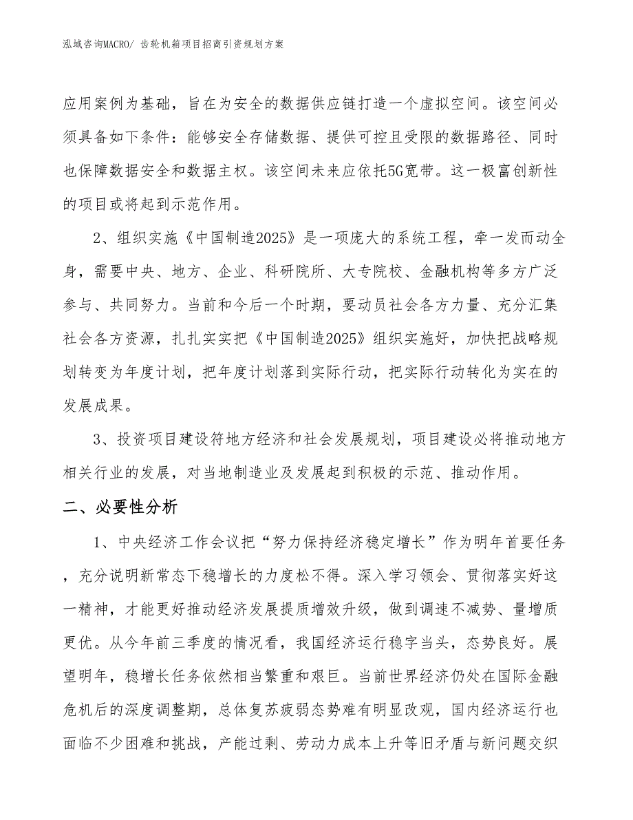 齿轮机箱项目招商引资规划方案_第4页