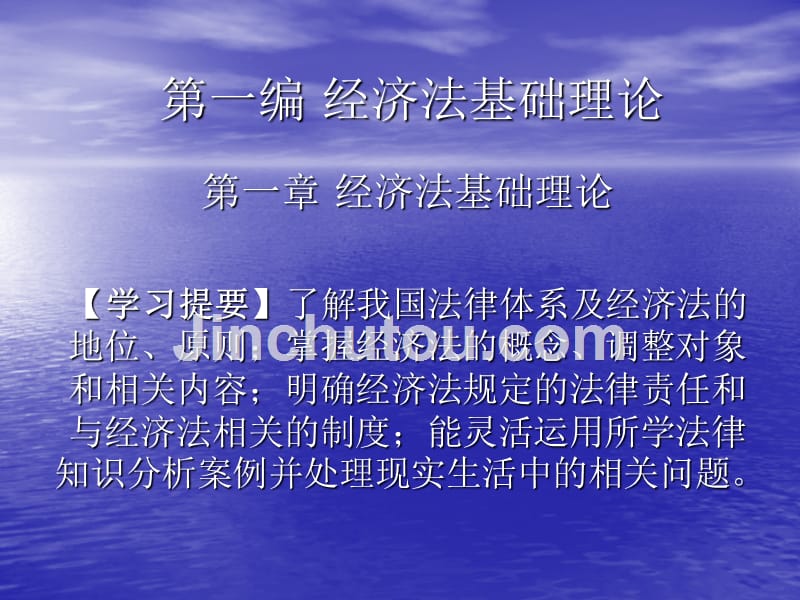 经济法实务第一章经济法基础理论_第1页