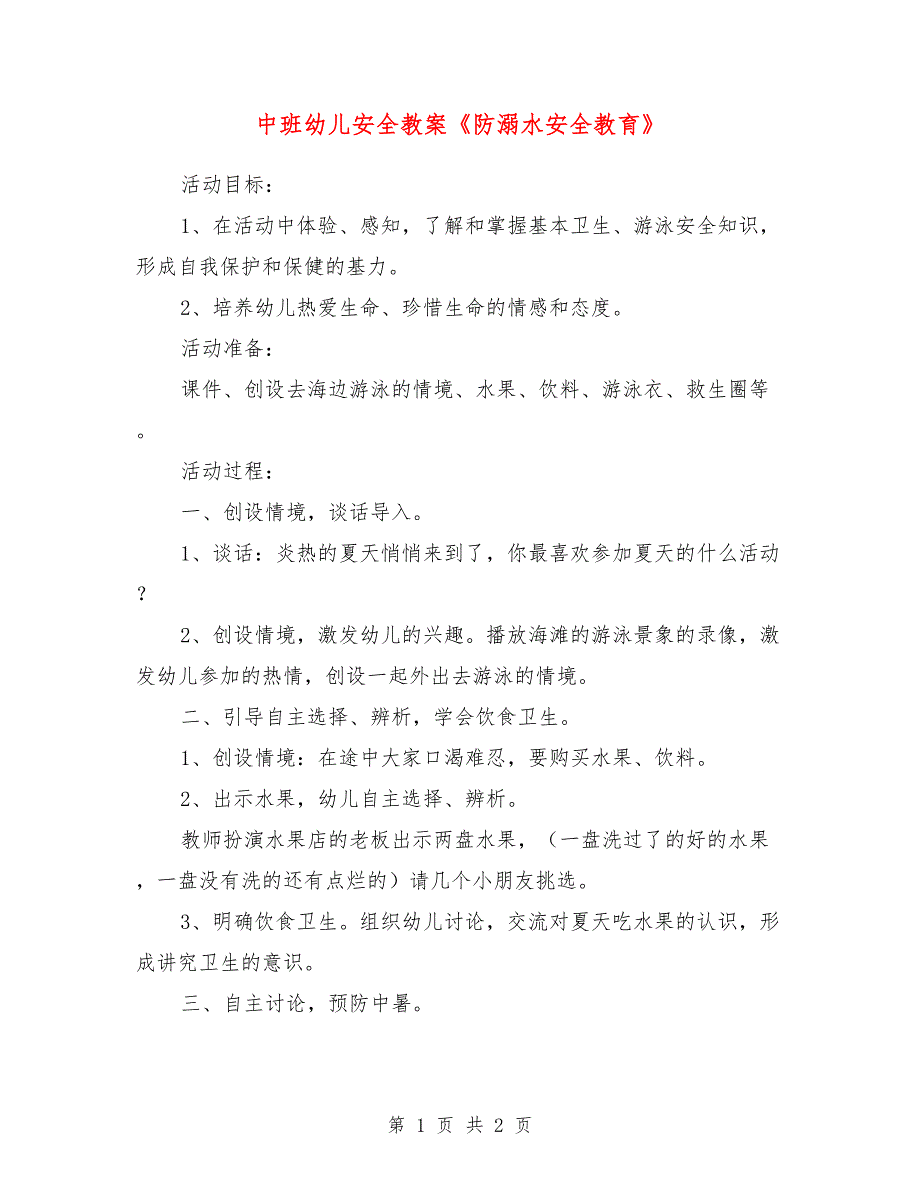 中班幼儿安全教案《防溺水安全教育》_第1页