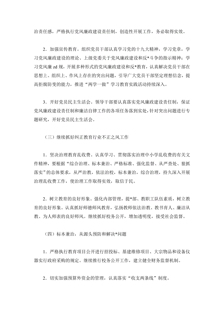 学校2019年党风廉政建设工作计划3篇_第2页