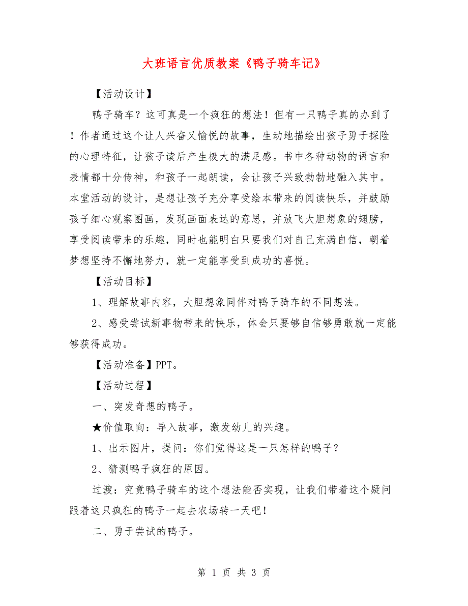 大班语言优质教案《鸭子骑车记》_第1页