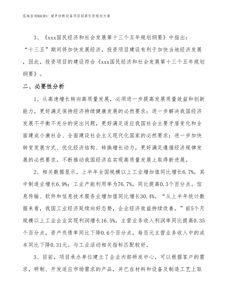 超声诊断设备项目招商引资规划方案_第4页