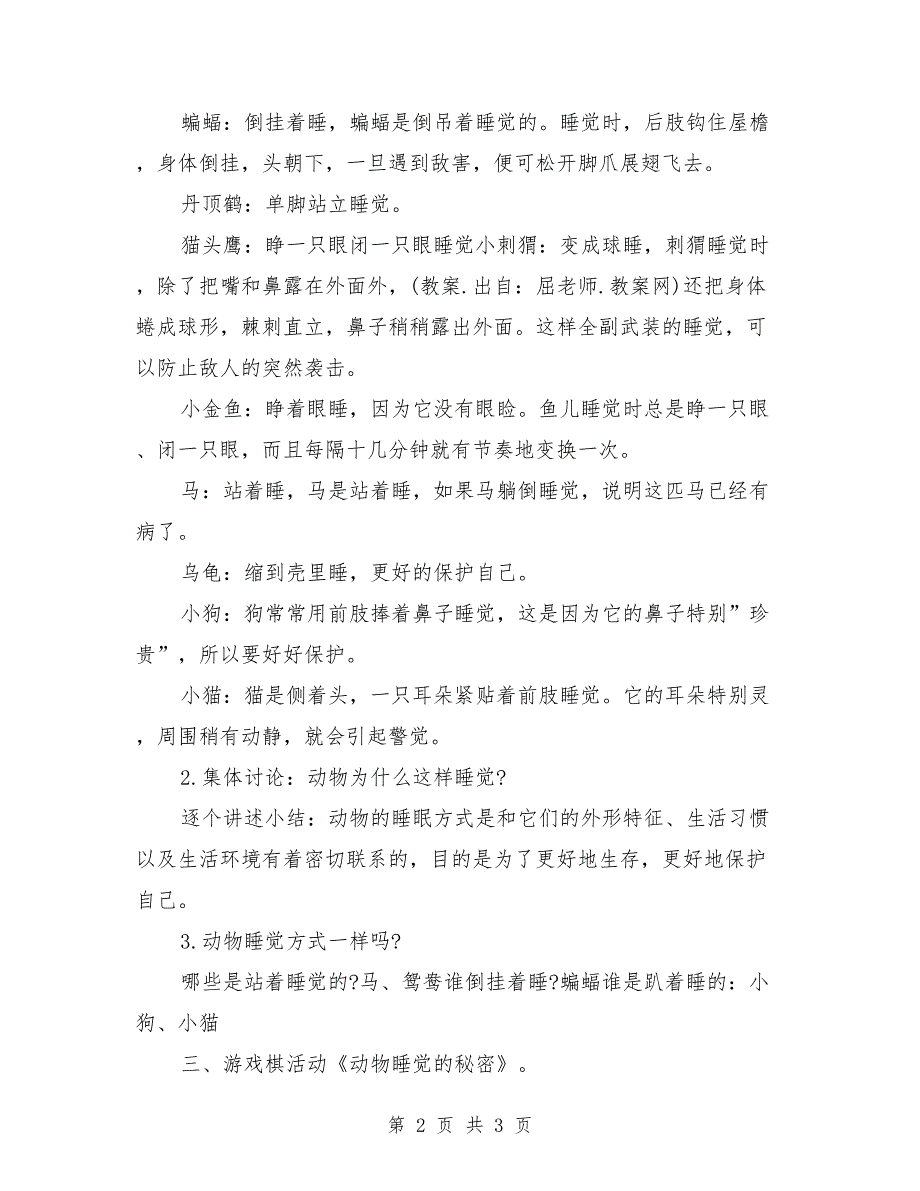 大班科学优质课教案详案《动物是怎样睡觉的》_第2页