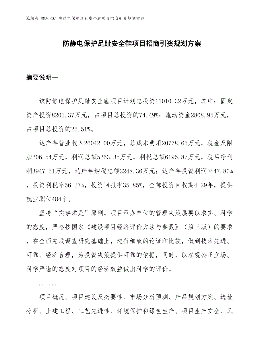 防静电保护足趾安全鞋项目招商引资规划方案_第1页