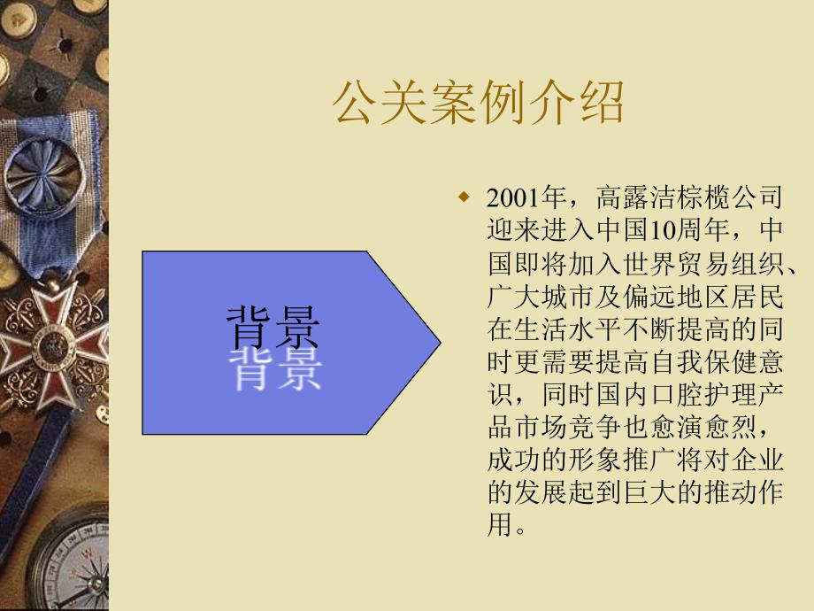 高露洁医疗保健公关案例分析[网络营销营销教程营销案例]_第2页