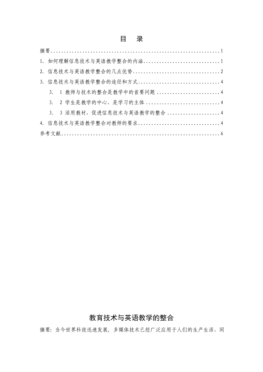 教育技术与英语教学的整合  毕业论文_第1页