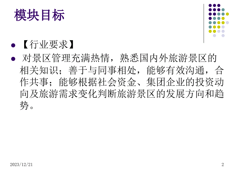 景区服务与管理模块一旅游景区认知课件_第2页