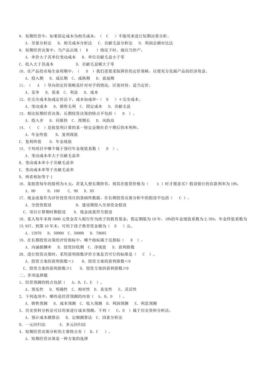 2010最新电大管理会计形成性考核册答案_第5页