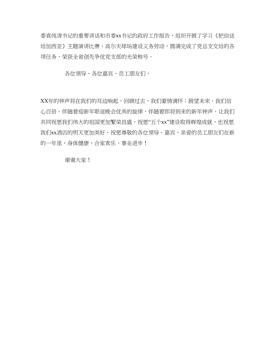 在酒店2018迎新年联谊晚会上的讲话_第2页