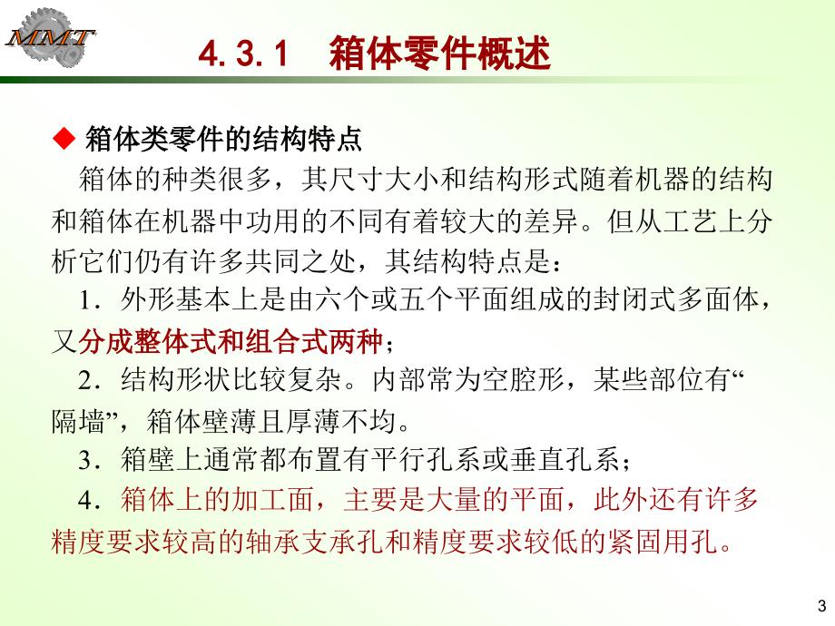 机械制造基础课件-第四章典型零件加工工艺箱体_第3页