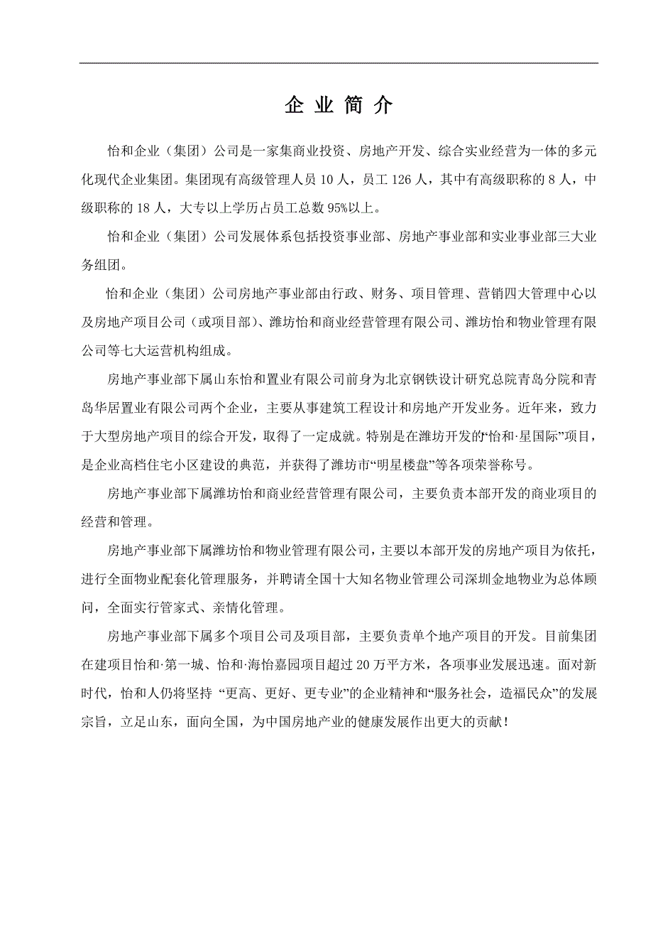 某企业集团房地产事业部员工手册_第3页