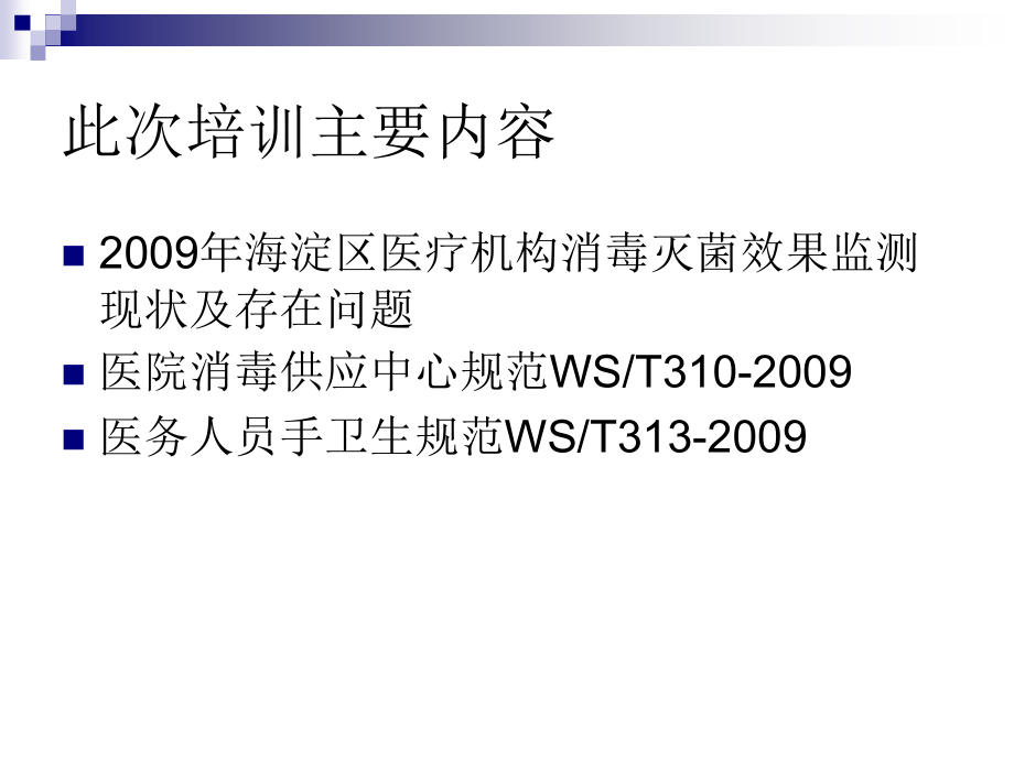 医疗机构消毒灭菌知识培训_第3页