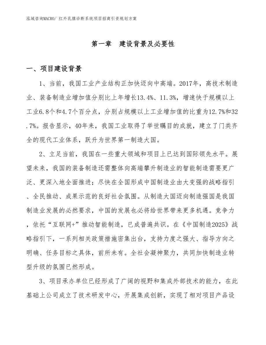 红外乳腺诊断系统项目招商引资规划方案_第3页