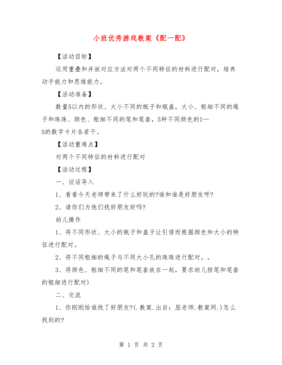 小班优秀游戏教案《配一配》_第1页