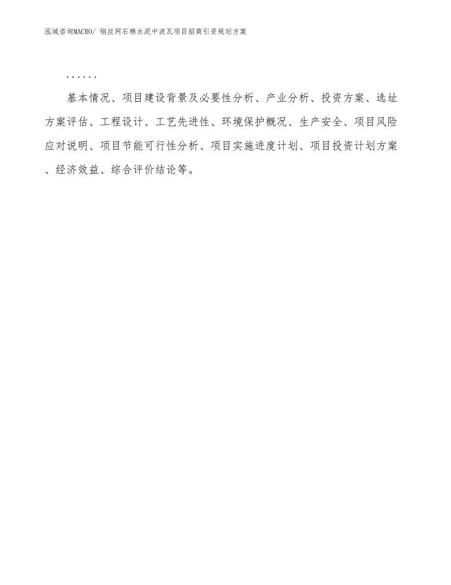 钢丝网石棉水泥中波瓦项目招商引资规划方案_第2页