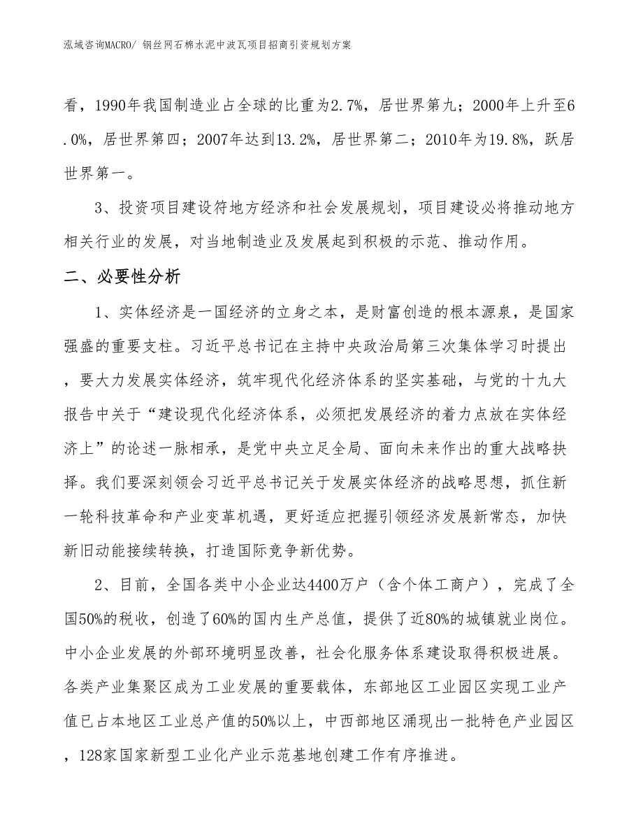 钢丝网石棉水泥中波瓦项目招商引资规划方案_第4页