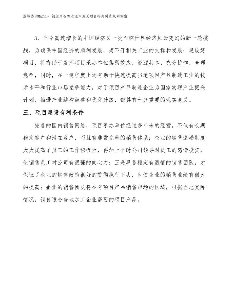 钢丝网石棉水泥中波瓦项目招商引资规划方案_第5页