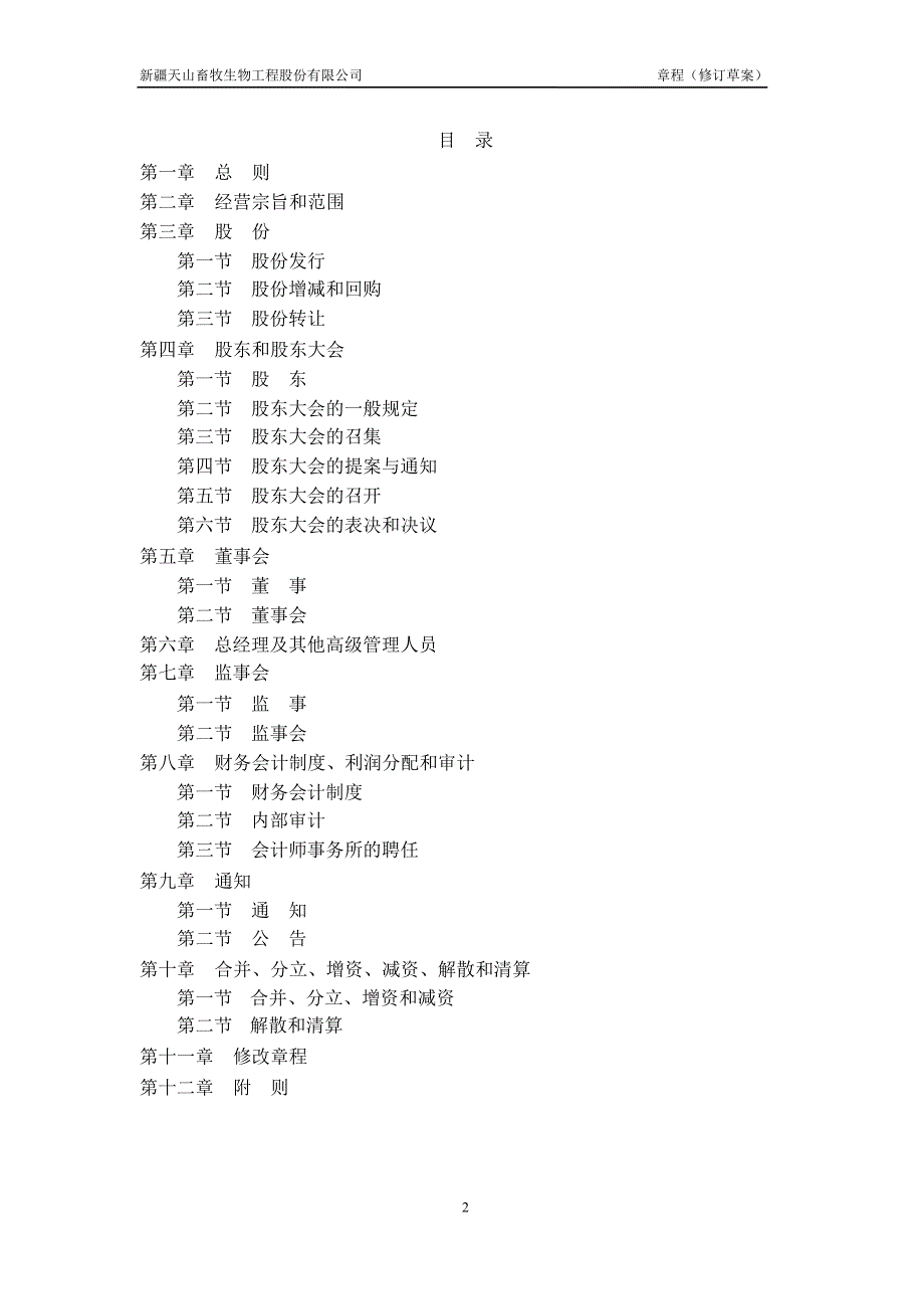 天山生物：公司章程（修订草案）_第2页