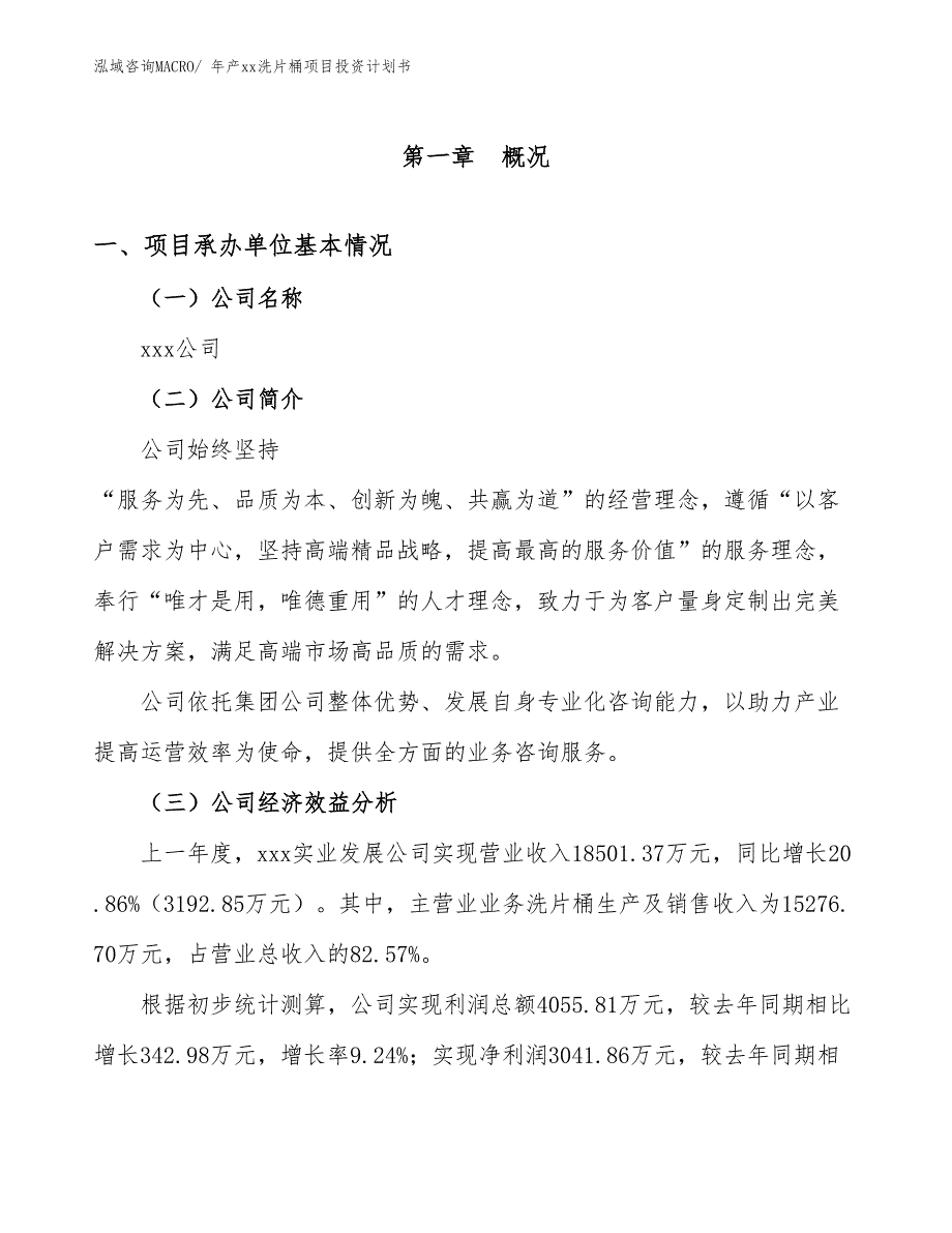 年产xx洗片桶项目投资计划书_第3页