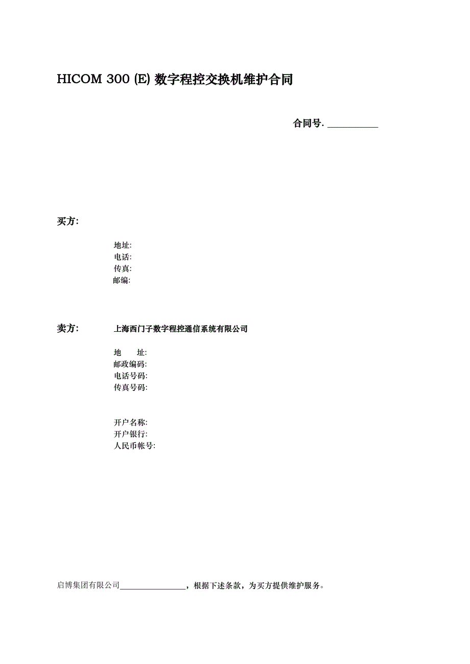 最新数字程控交换机保护合同范本_第1页