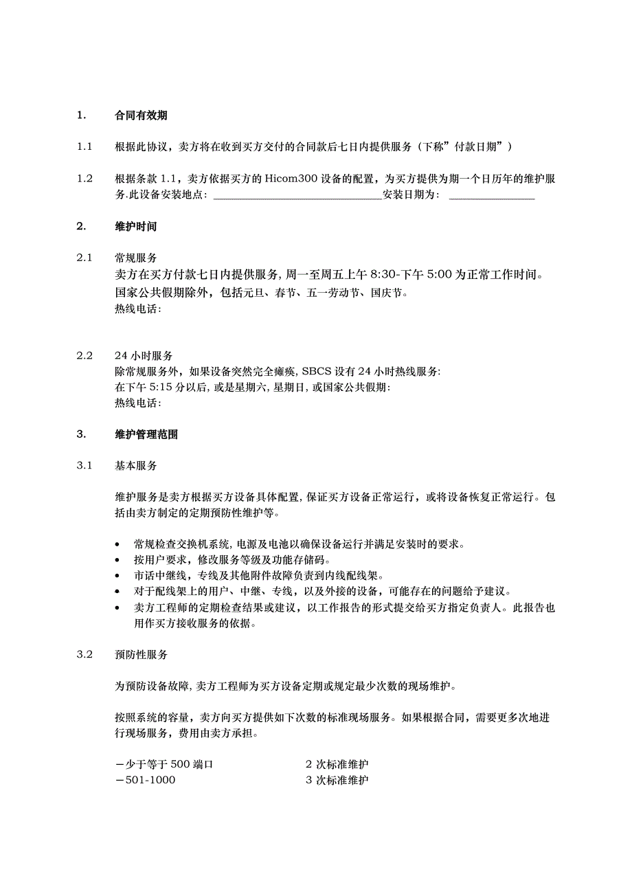 最新数字程控交换机保护合同范本_第2页