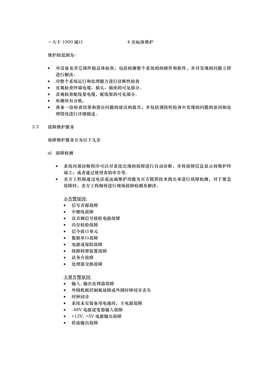 最新数字程控交换机保护合同范本_第3页