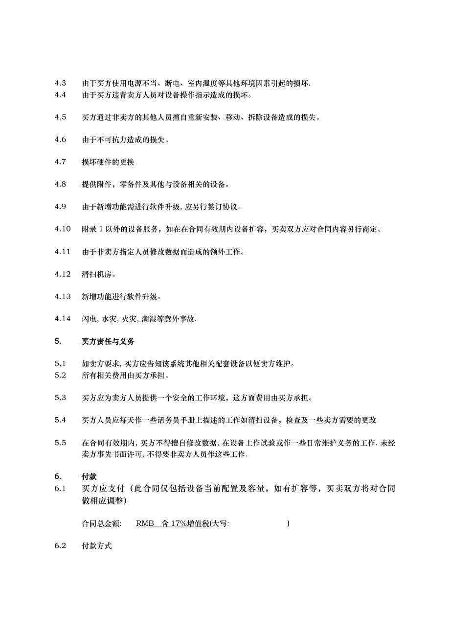 最新数字程控交换机保护合同范本_第5页