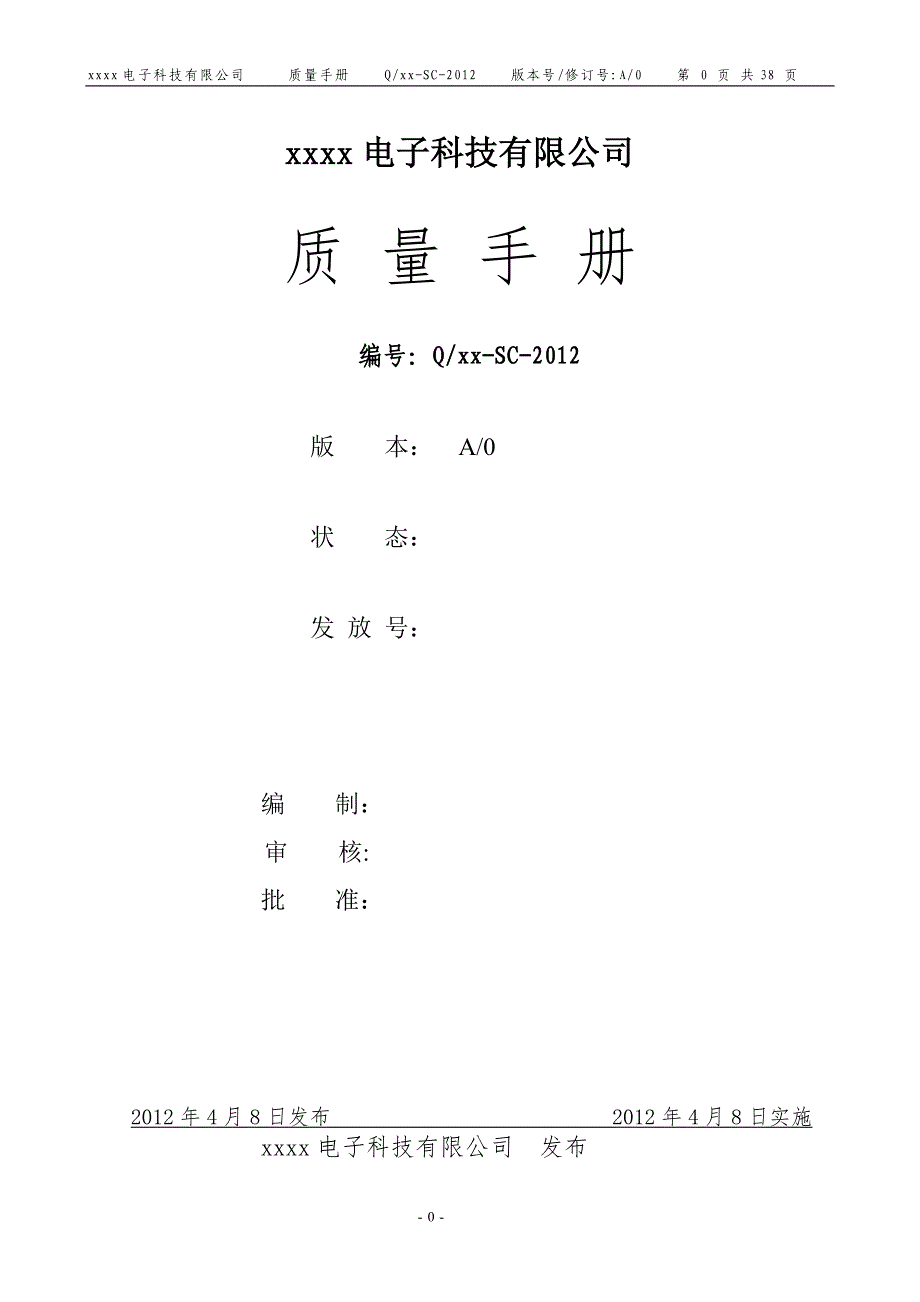 电子科技有限公司 质量手册_第1页