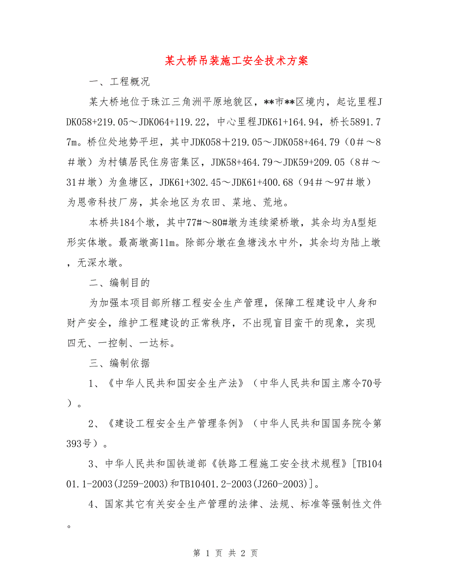 某大桥吊装施工安全技术方案_第1页