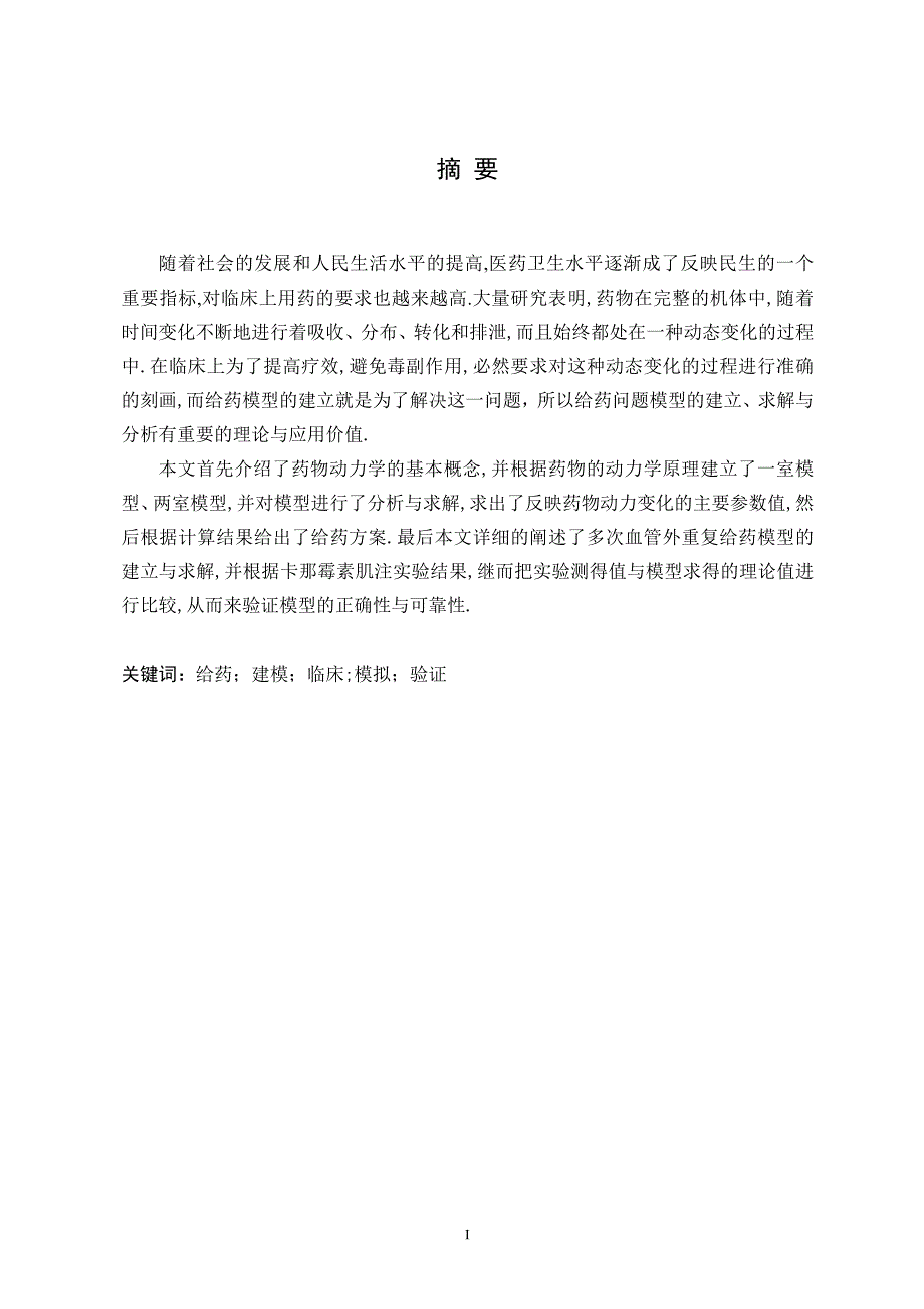 药动力学与给药问题的建模(一室模型和二室模型)  数学专业毕业论文_第1页