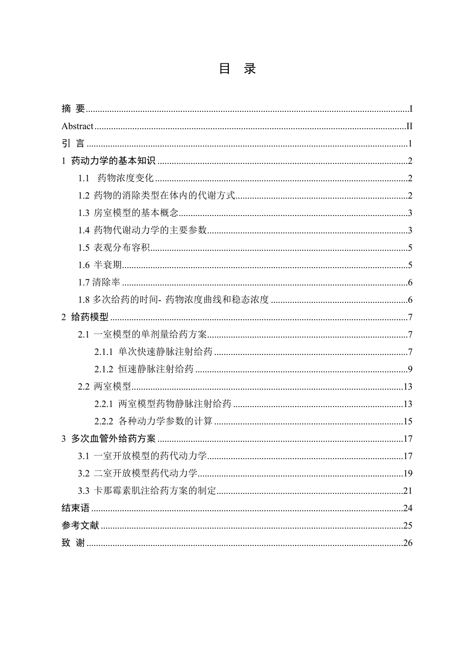 药动力学与给药问题的建模(一室模型和二室模型)  数学专业毕业论文_第3页