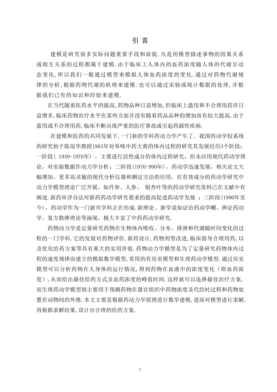 药动力学与给药问题的建模(一室模型和二室模型)  数学专业毕业论文_第4页