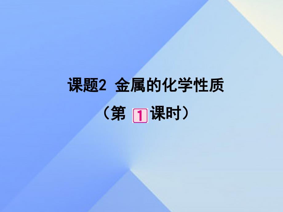 2016-2017学年九年级化学下册第8单元课题2金属化学性质（第1课时）课件（新版）新人教版_第1页