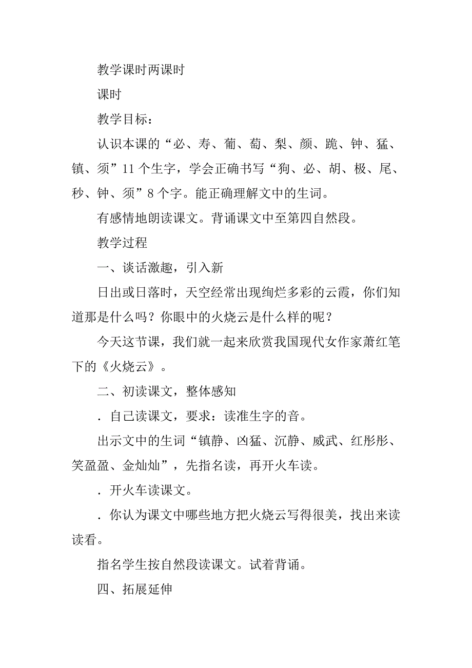 xx年新课标人教版三年级语文上册第2课火烧云教案及作业题_第2页