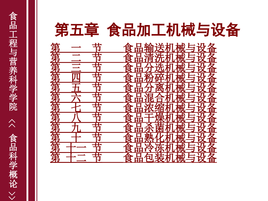 食品科学概论第五章食品加工机械与设备_第1页