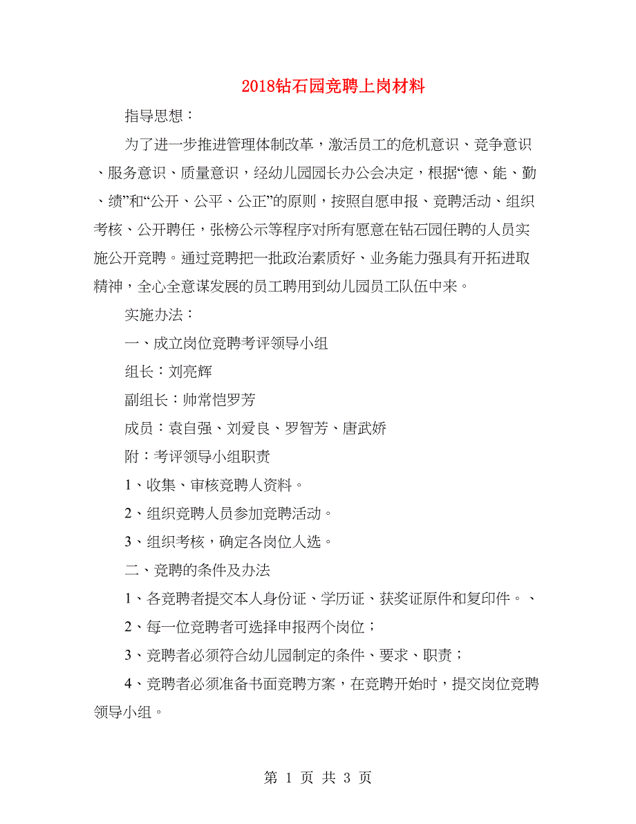 2018钻石园竞聘上岗材料_第1页