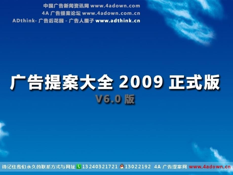 饮料-泉娃天然饮用水营销推广方案2009-60ppt_第1页